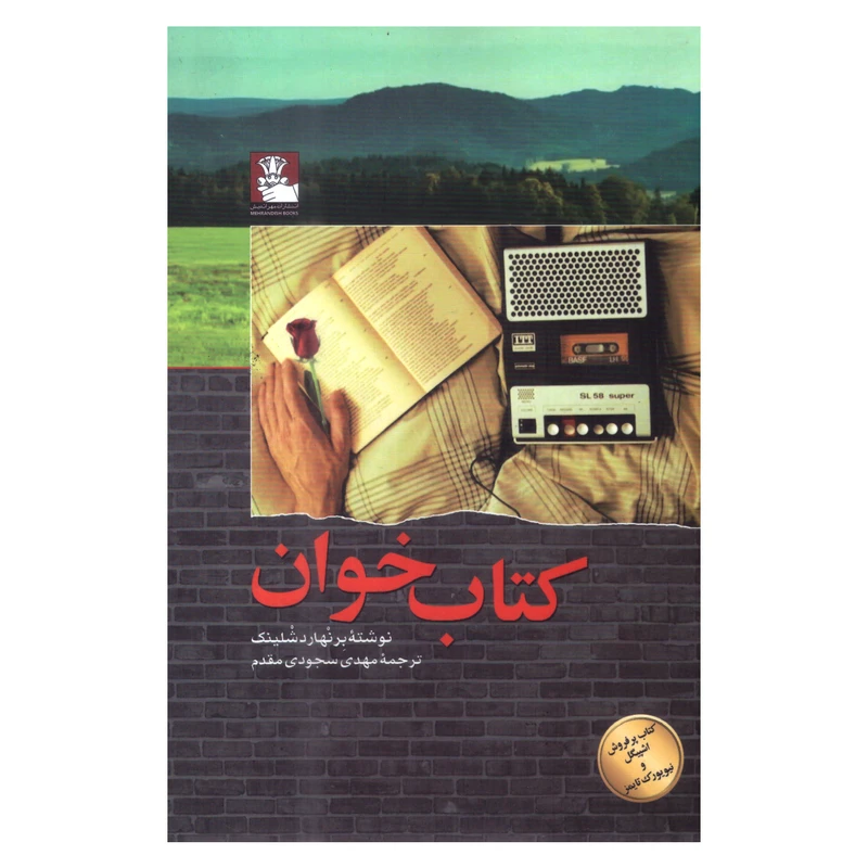 کتاب کتابخوان اثر برنهارد شلینک انتشارات مهراندیش