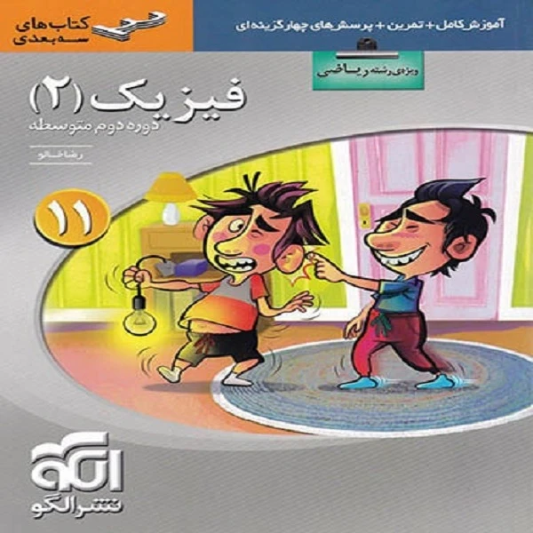 کتاب فیزیک یازدهم رشته ریاضی سه بعدی اثر رضا خالو نشر الگو