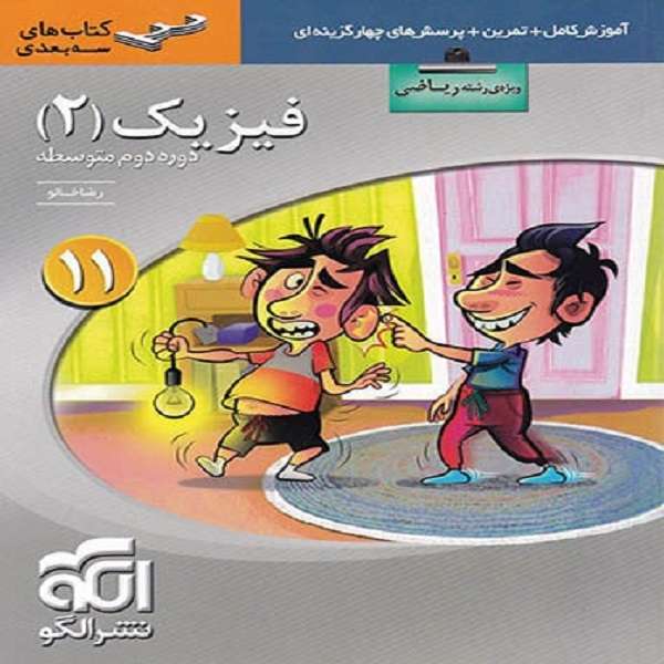 کتاب فیزیک یازدهم رشته ریاضی سه بعدی اثر رضا خالو نشر الگو