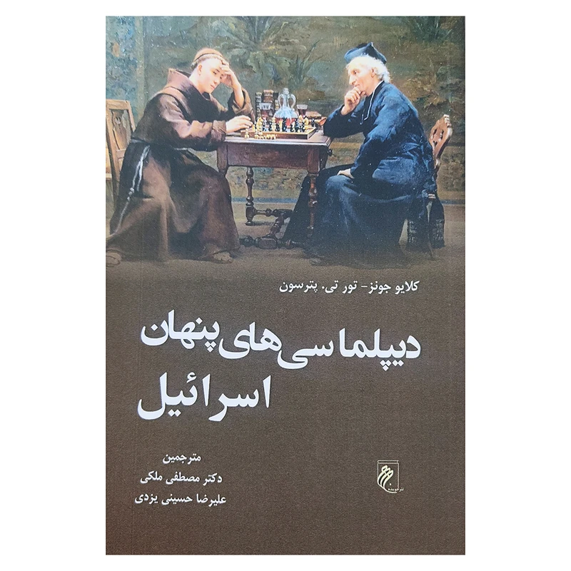 کتاب دیپلماسی های پنهان اسرائیل اثر کلایو جونز و تور تی. پترسون انتشارات جوینده