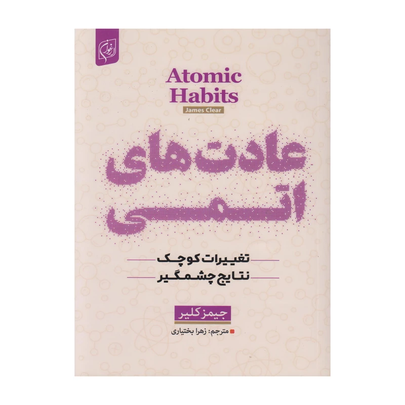 کتاب عادت های اتمی اثر جیمز کلیر ترجمه زهرا بختیاری انتشارات ارغوان