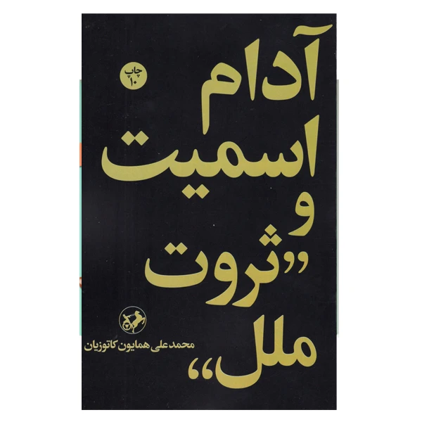 کتاب آدام اسمیت و ثروت ملل اثر محمد علی همایون کاتوزیان  نشر امیر کبیر
