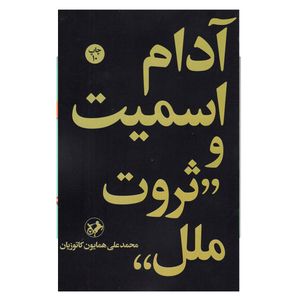 کتاب آدام اسمیت و ثروت ملل اثر محمد علی همایون کاتوزیان نشر امیر کبیر