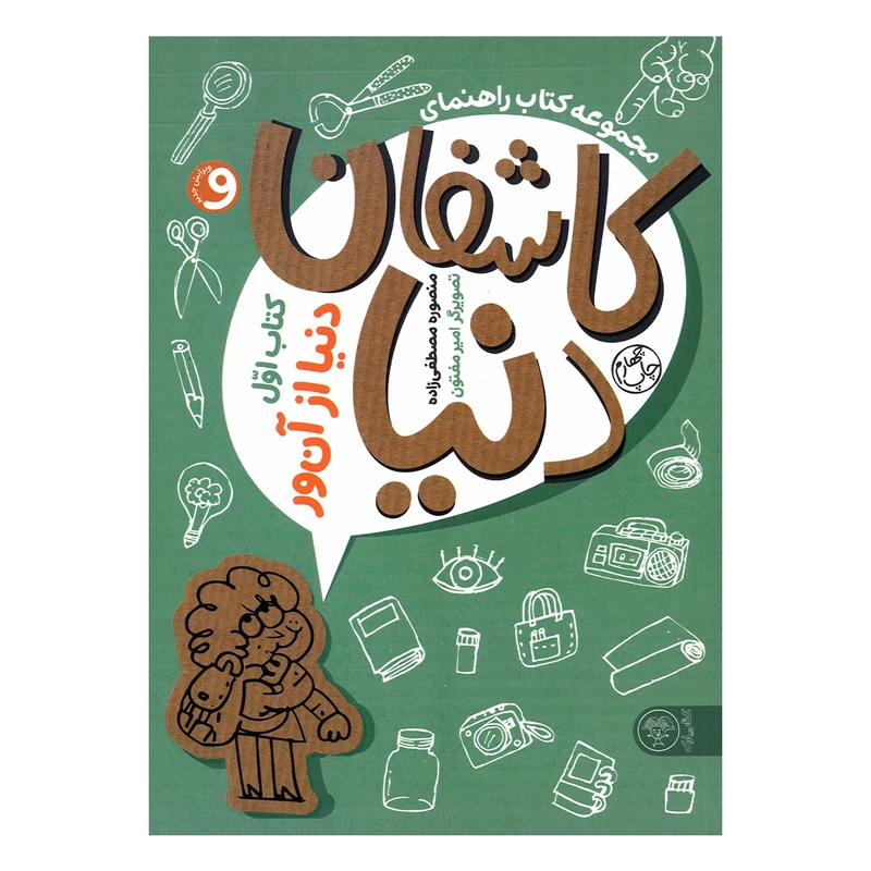 کتاب کاشفان دنیا کتاب اول دنیا از آن ور اثر منصوره مصطفی زاده نشر کتاب پارک