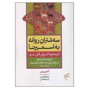 کتاب سه شتران روانه به اسمیرنا اثر آنتونی وین نشر فرهنگستان هنر