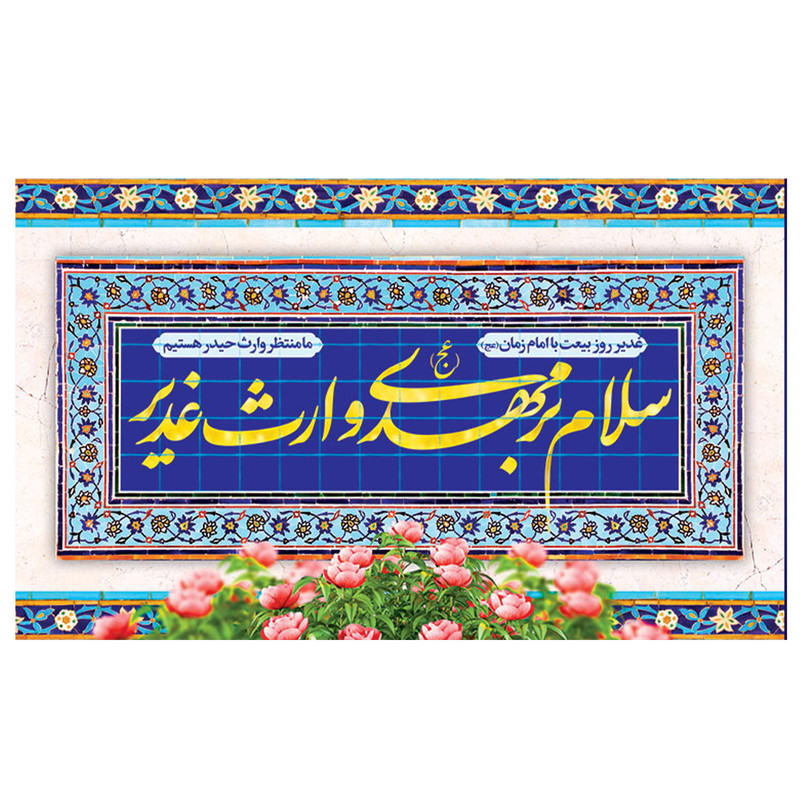  پرچم طرح نوشته مدل سلام بر مهدی وارث غدیر کد 2164