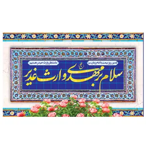  پرچم طرح عید غدیر مدل سلام بر مهدی وارث غدیر کد 2164H