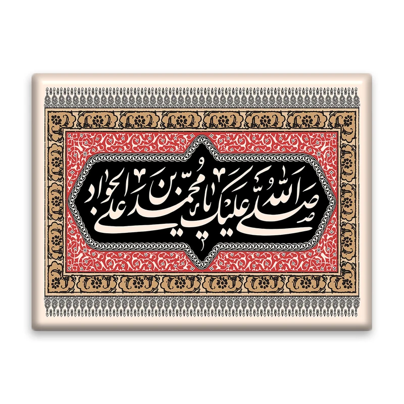 کاشی اطلس آبی طرح  صلی الله علیک یا محمد بن علی جواد مدل T4923