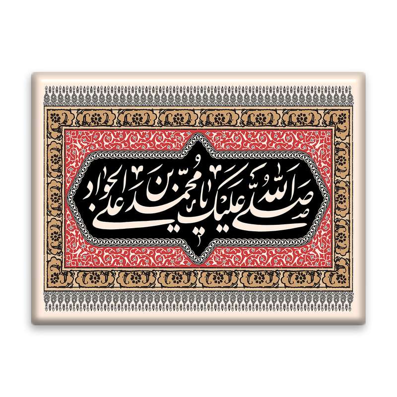 کاشی اطلس آبی طرح  صلی الله علیک یا محمد بن علی جواد مدل T4923