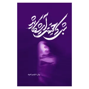 کتاب شبی که حقیقت آشکار شد اثر نازنین اشرف امین جان نشر متخصصان