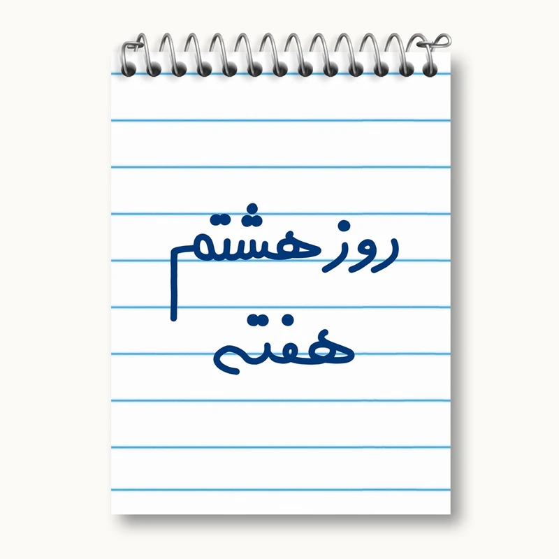 دفتر یادداشت 50 برگ خندالو مدل روز هشتم هفته کد 5626