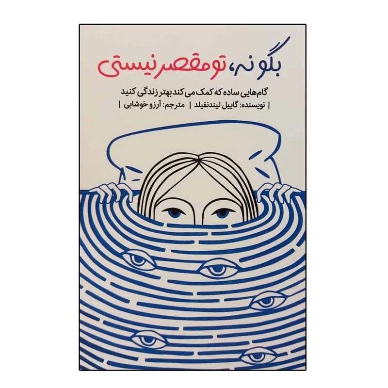 کتاب بگو نه تو مقصر نیستی اثر گاییل لیندنفیلد نشر اژدهای طلایی