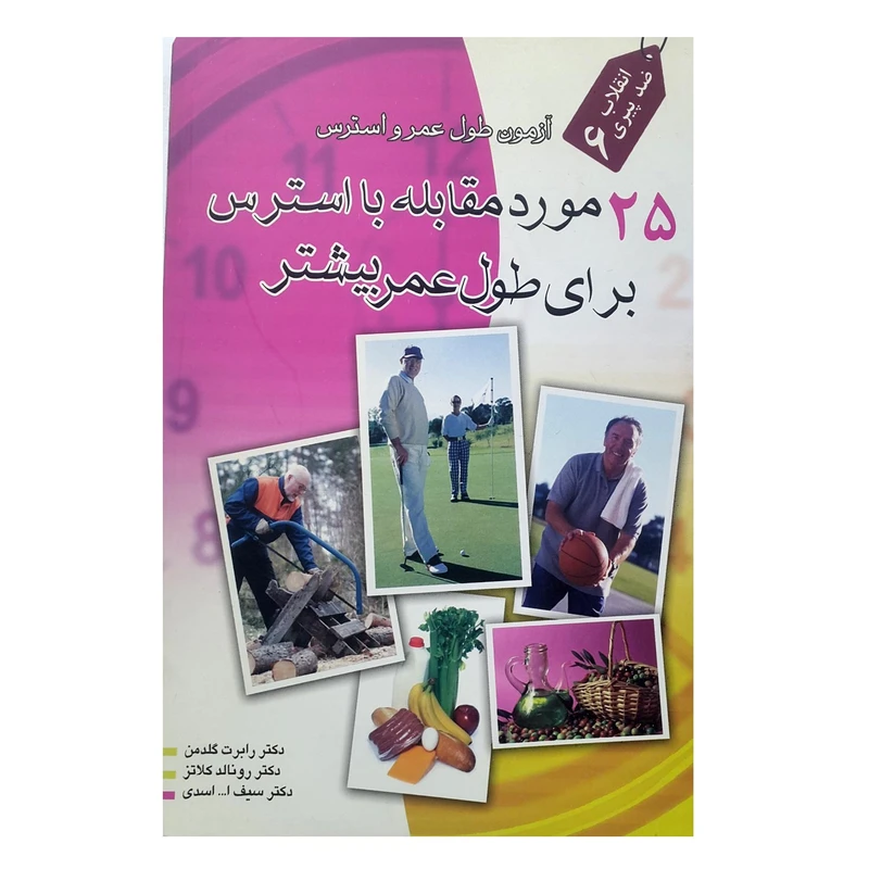 کتاب 25 مورد مقابله با استرس برای طول عمر بیشتر اثر رونالد کلاتز انتشارات اشجع