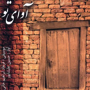 آلبوم موسیقی آوای تو اثر حسین علیشاپور