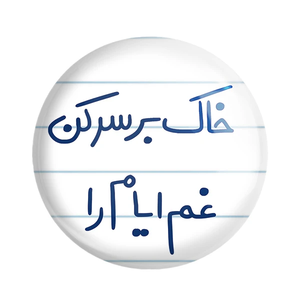 مگنت خندالو طرح خاک بر سر کن غم ایام را کد 5676