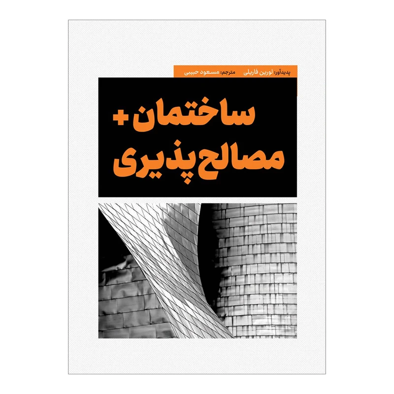 کتاب ساختمان + مصالح‌پذیری اثر لورین فاریلی ترجمه مسعود حبیبی نشر پشوتن