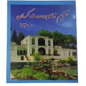 تقویم جیبی 1400 ندای وحدت کرمان کد01