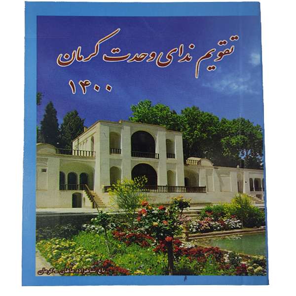 تقویم جیبی 1400 ندای وحدت کرمان کد01