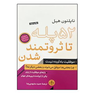 کتاب 52 پله تا ثروتمند شدن اثر ناپلئون هیل انتشارات کتاب پارسه