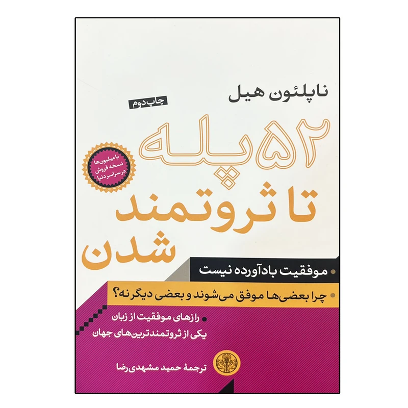 کتاب 52 پله تا ثروتمند شدن اثر ناپلئون هیل انتشارات کتاب پارسه