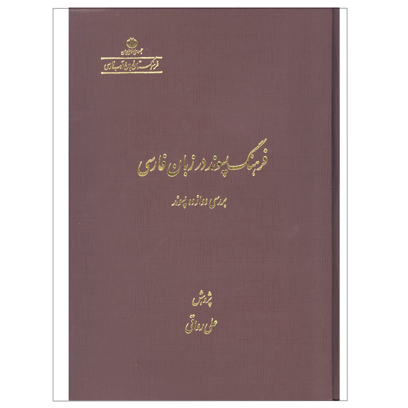 کتاب فرهنگ پسوند در زبان فارسی اثر علی رواقی نشر فرهنگستان زبان و ادب فارسی