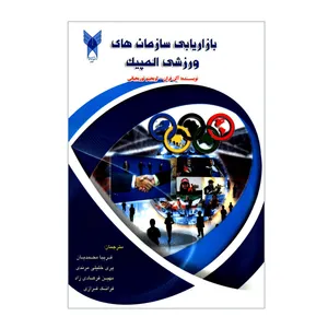 کتاب بازاریابی سازمان های ورزشی المپیک اثر آلن فران و لویجینو توریجیانی انتشارات دانشگاه آزاد اسلامی قزوین