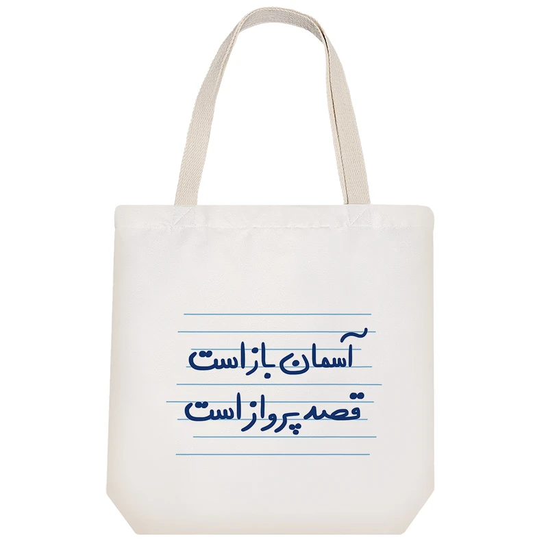 ساک خرید خندالو طرح آسمان باز است قصد پرواز است کد 4818