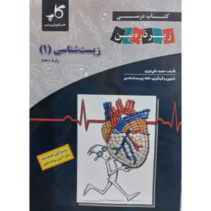 کتاب درسی زیرذره بین زیست شناسی 1 پایه دهم اثر مجید علی نوری انتشارات کتب آموزشی پیشرو