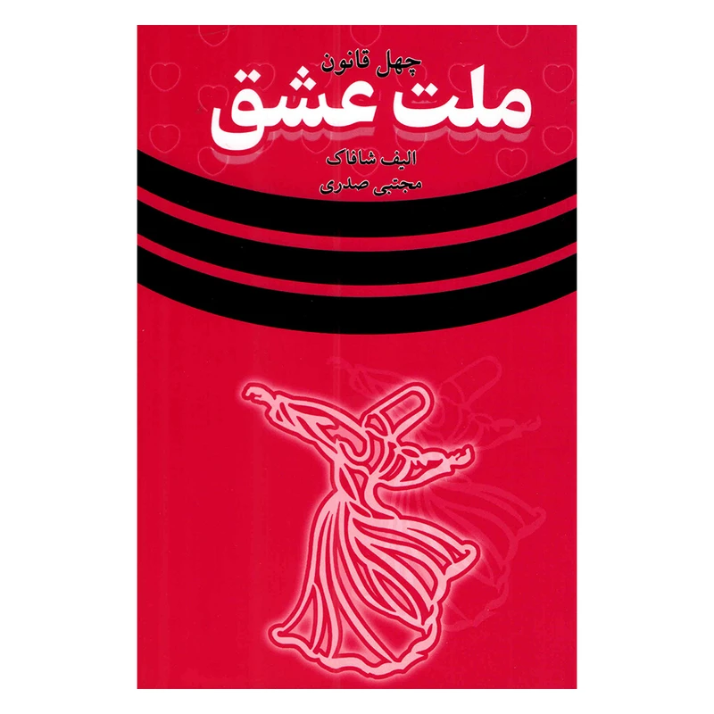کتاب چهل قانون ملت عشق اثر الیف شافاک ترجمه مجتبی صدری انتشارات وهان