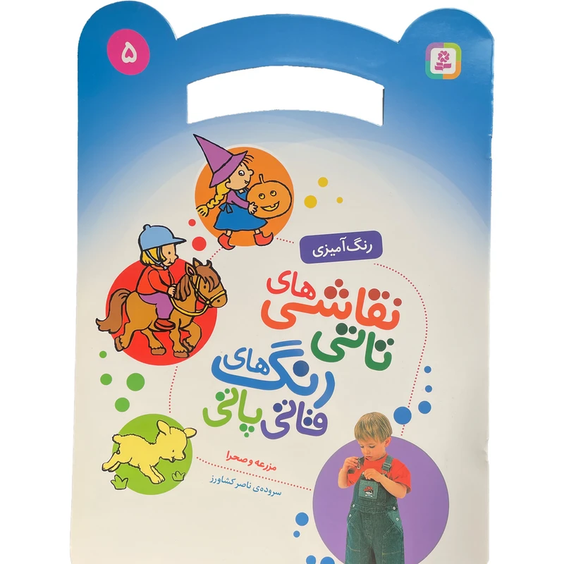 کتاب نقاشی تاتی رنگ قاتی پاتی 5 اثر ناصر كشاورز انتشارات قدیانی