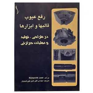 کتاب رفع عیوب قالبها و ابزارها در طراحی تولد و عملیات حرارتی اثر ریچارد ام لید انتشارات طراح