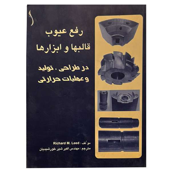 کتاب رفع عیوب قالبها و ابزارها در طراحی تولد و عملیات حرارتی اثر ریچارد ام لید انتشارات طراح