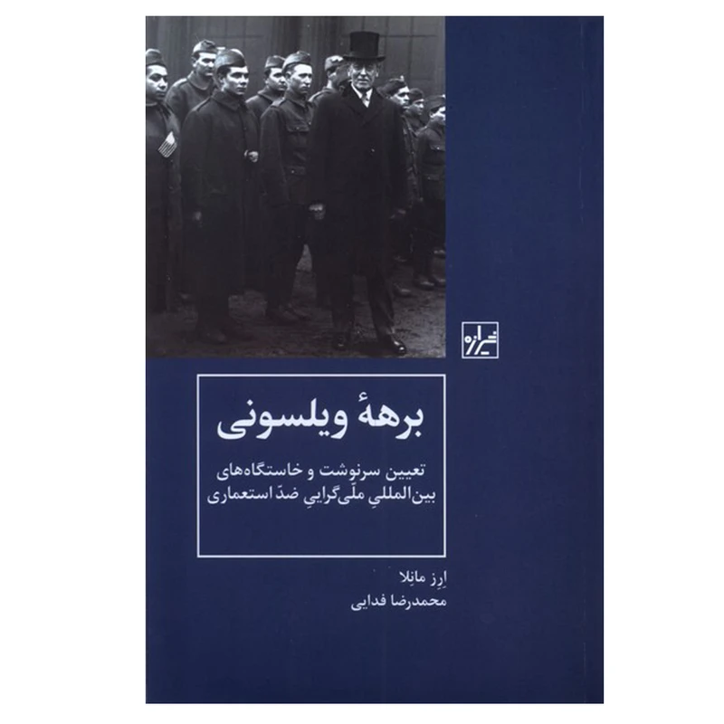 کتاب برهه ویلسونی اثر ارز مانلا ترجمه محمدرضا فدایی انتشارات شیرازه کتاب ما نوبت چاپ 1 