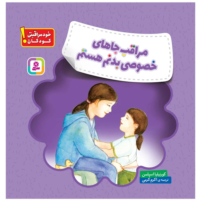 کتاب خود مراقبتی کودکان! مراقب جاهای خصوصی بدنم هستم اثر کورنیلیا اسپلمن انتشارات قدیانی