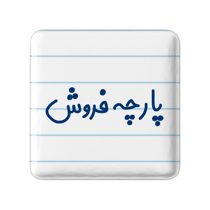 مگنت خندالو مدل پارچه فروش کد 7864