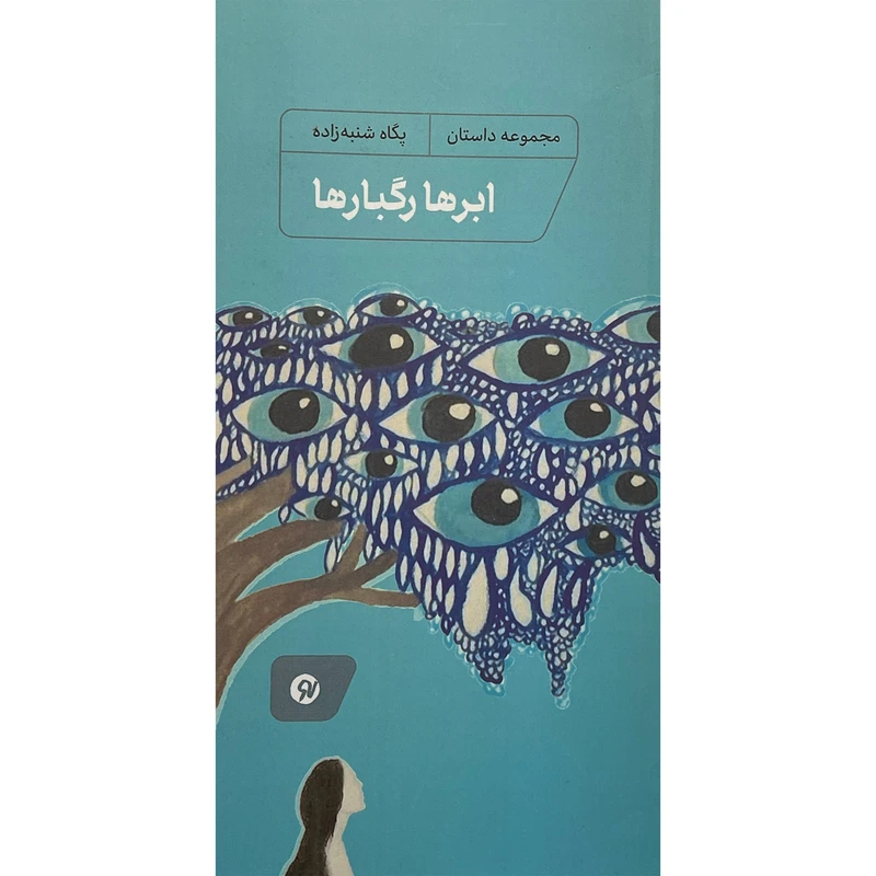 کتاب ابرها رگبارها اثر پگاه شنبه زاده انتشارات نو نوشت