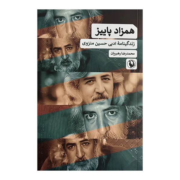 کتاب همزاد پاييز اثر محمدرضا رهبریان انتشارات مرواريد