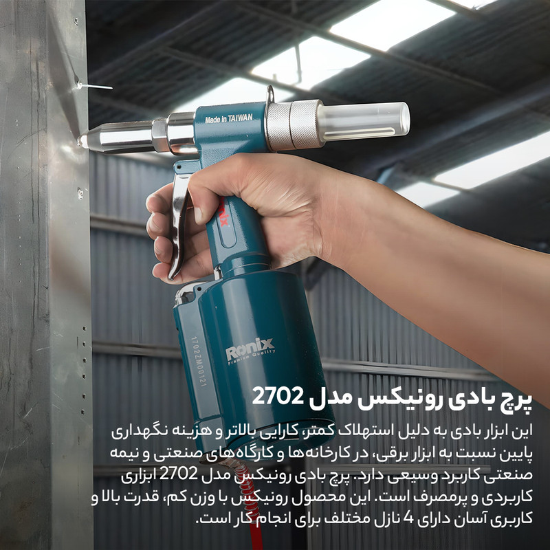 پرچ بادی رونیکس مدل 2702 پرچ بادی رونیکس مدل 2702