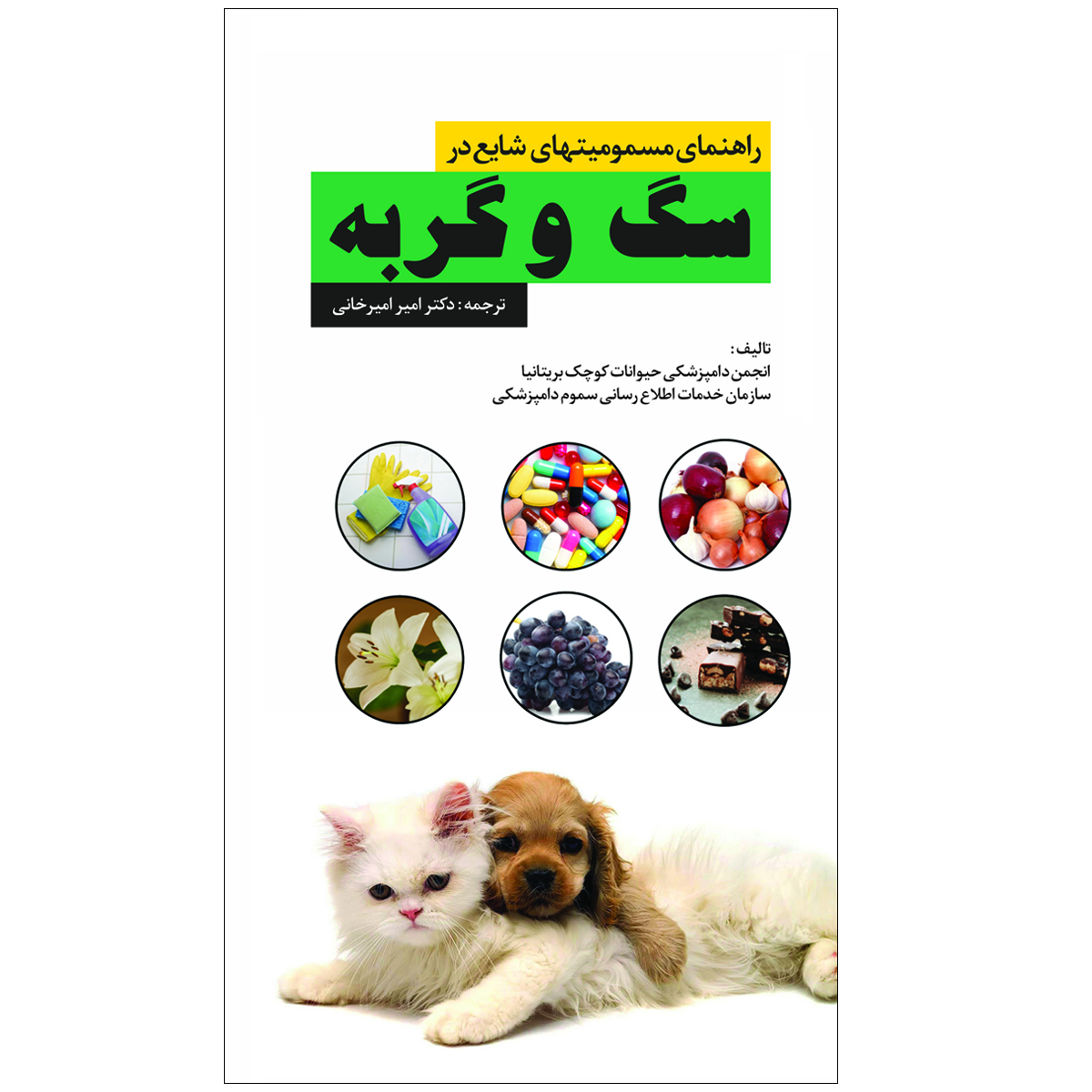 کتاب راهنمای مسمومیتهای شایع در سگ و گربه اثر جمعی از نویسندگان نشر قفسه