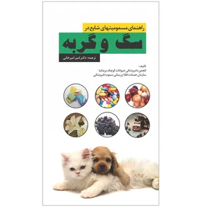 کتاب راهنمای مسمومیتهای شایع در سگ و گربه اثر جمعی از نویسندگان نشر قفسه
