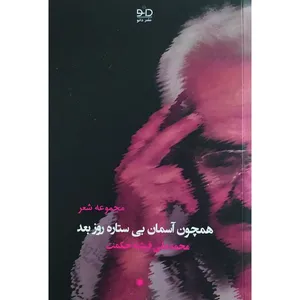 ‏‫کتاب همچون آسمان بی‌ ستاره روز بعد‬‏‫ اثر محمدعلی فرشته‌ حکمت انتشارات دانو