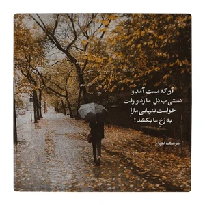 زیر لیوانی  طرح منظره پاییزی و شعر هوشنگ ابتهاج کد    4808958_3615