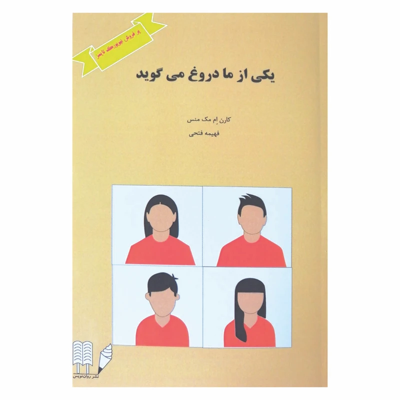 کتاب یکی از ما دروغ می گوید اثر کارن ام مک منس ترجمه فهیمه فتحی نشر روان نویس چاپ اول