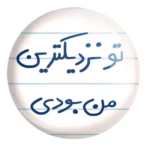 پیکسل خندالو طرح تو نزدیکترین من بودی کد 5743 مدل بزرگ