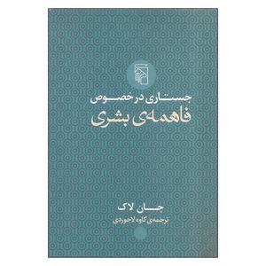 کتاب جستاری در خصوص فاهمه‌ی بشری اثر جان لاک
 نشر مرکز