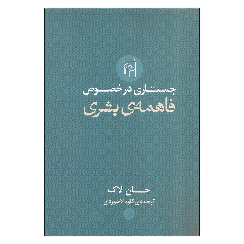 کتاب جستاری در خصوص فاهمه‌ی بشری اثر جان لاک
 نشر مرکز
