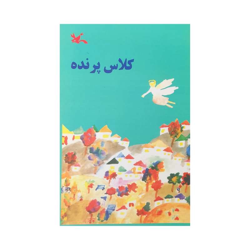 کتاب کلاس پرنده اثر اریش کستنر انتشارات کانون پرورش فکری کودکان و نوجوانان