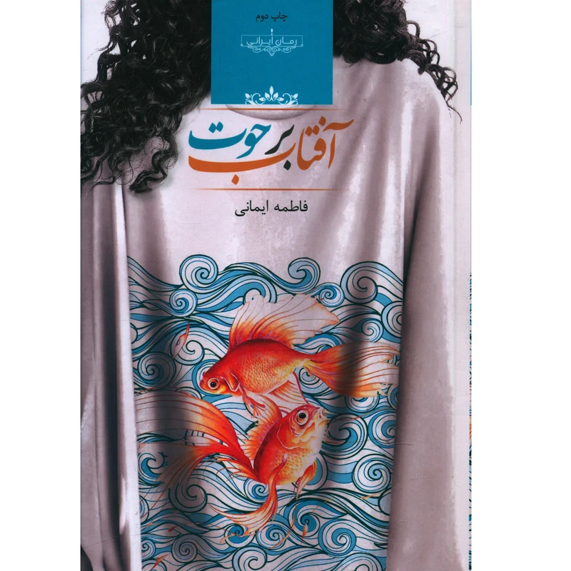 کتاب آفتاب برحوت اثر فاطمه ایمانی
انتشارات صدای معاصر