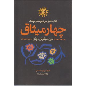 کتاب چهار میثاق اثر دون میگوئل روئیز انتشارات یوشیتا