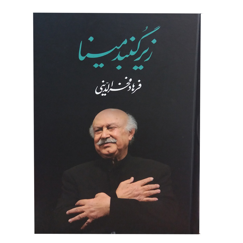 کتاب زیر گنبد مینا اثر فرهاد فخرالدینی انتشارات معین